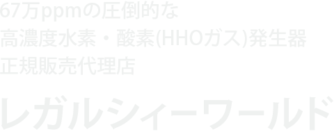 67万ppmの圧倒的な高濃度水素・酸素(HHOガス)を発生 ＬＨＧシリーズ